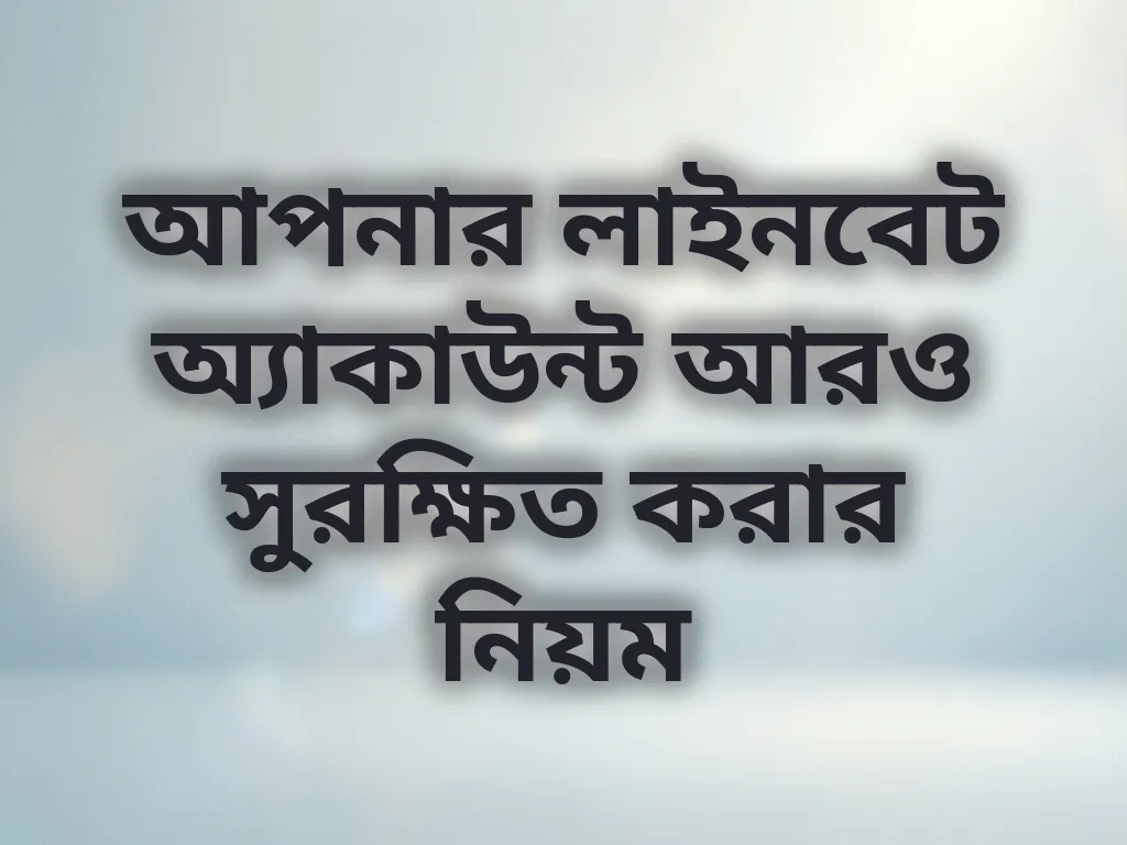 অ্যাকাউন্ট সিকিউরিটি গাইড