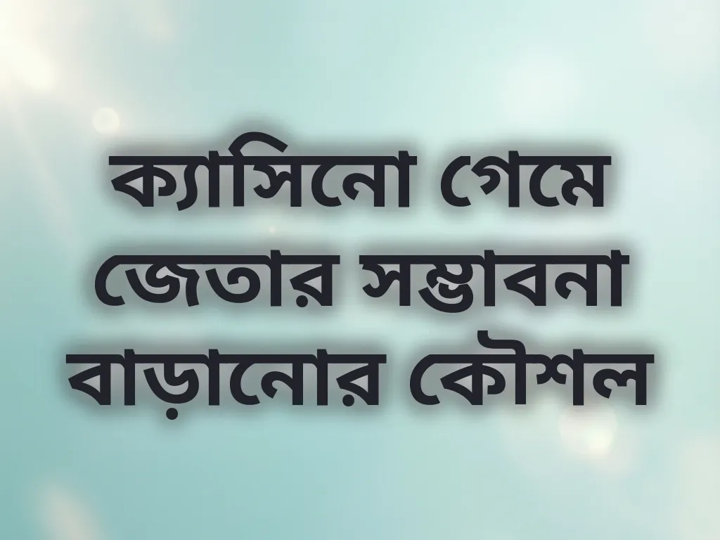 ক্যাসিনো উইন স্ট্র্যাটেজি