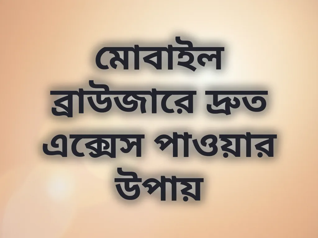 মোবাইল ব্রাউজার অপ্টিমাইজেশন