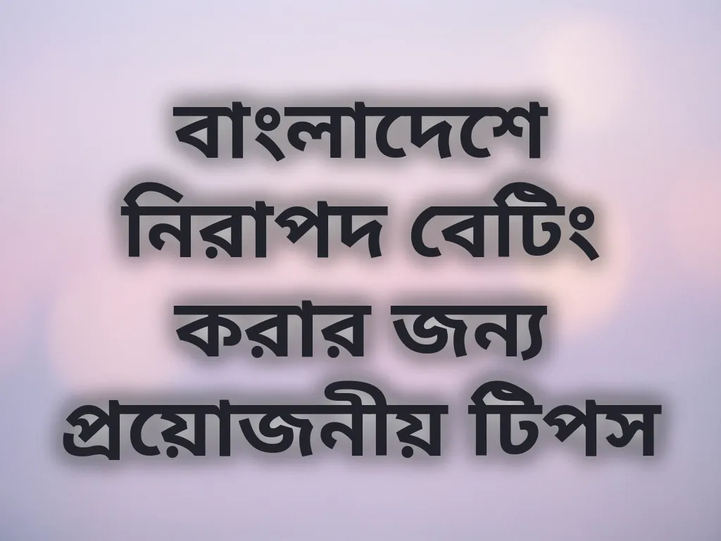 নিরাপদ বেটিং টিপস
