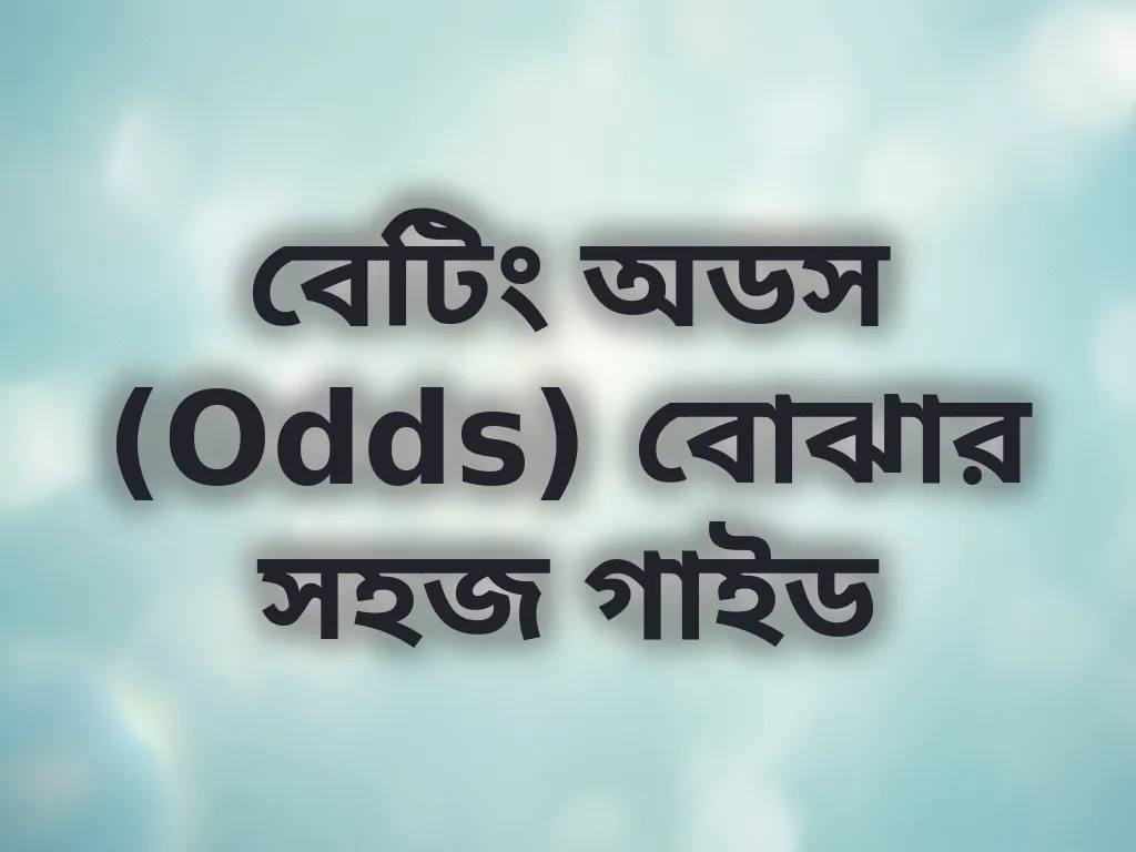 বেটিং অডস গাইড